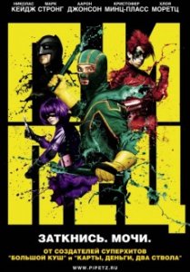 Смотреть Пипец онлайн / Kick-Ass